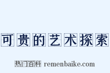 可贵的艺术探索是什么意思的图片